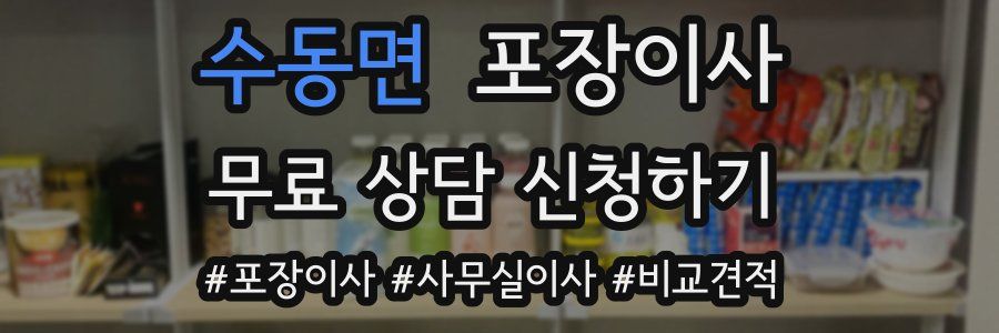 수동면 포장이사