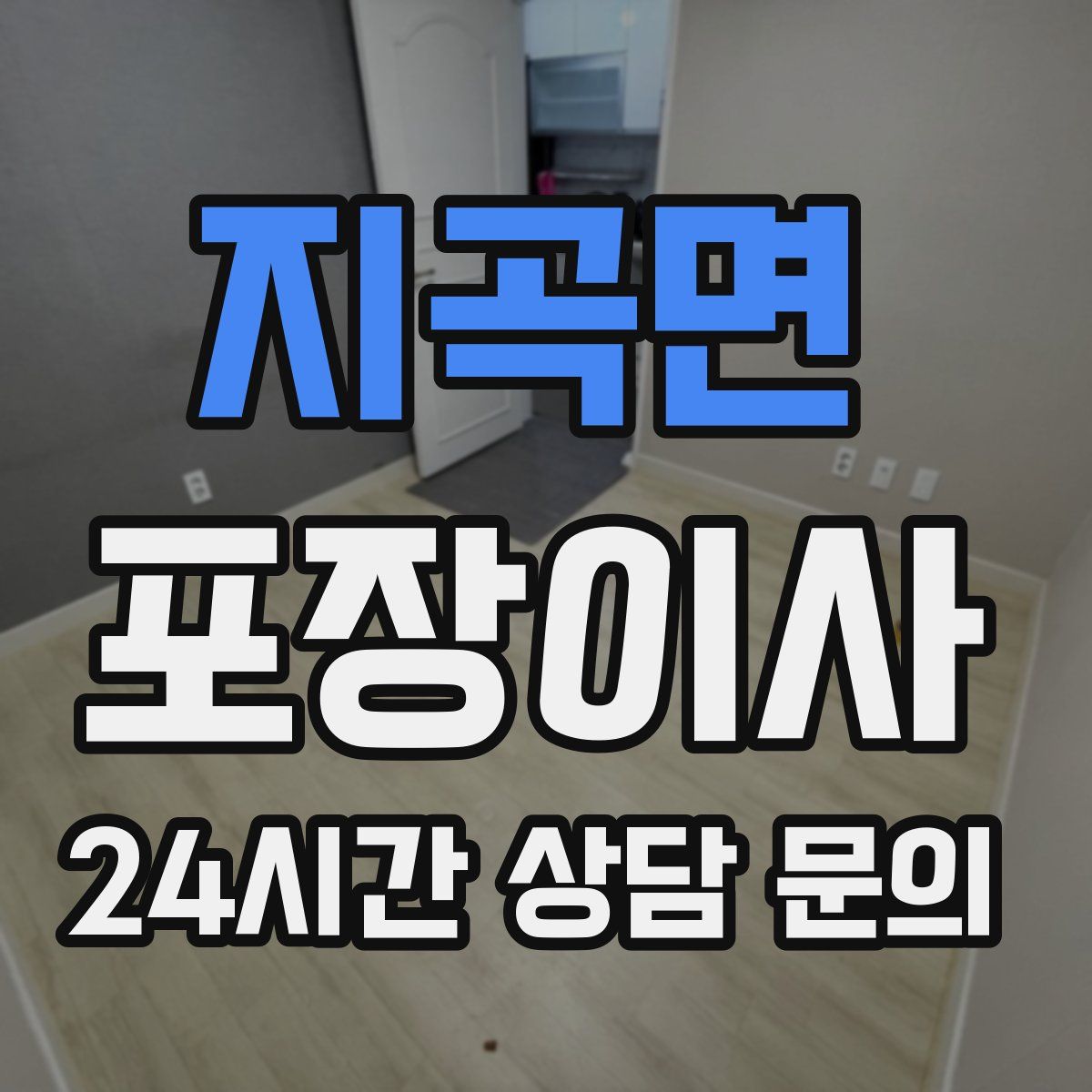 지곡면 포장이사