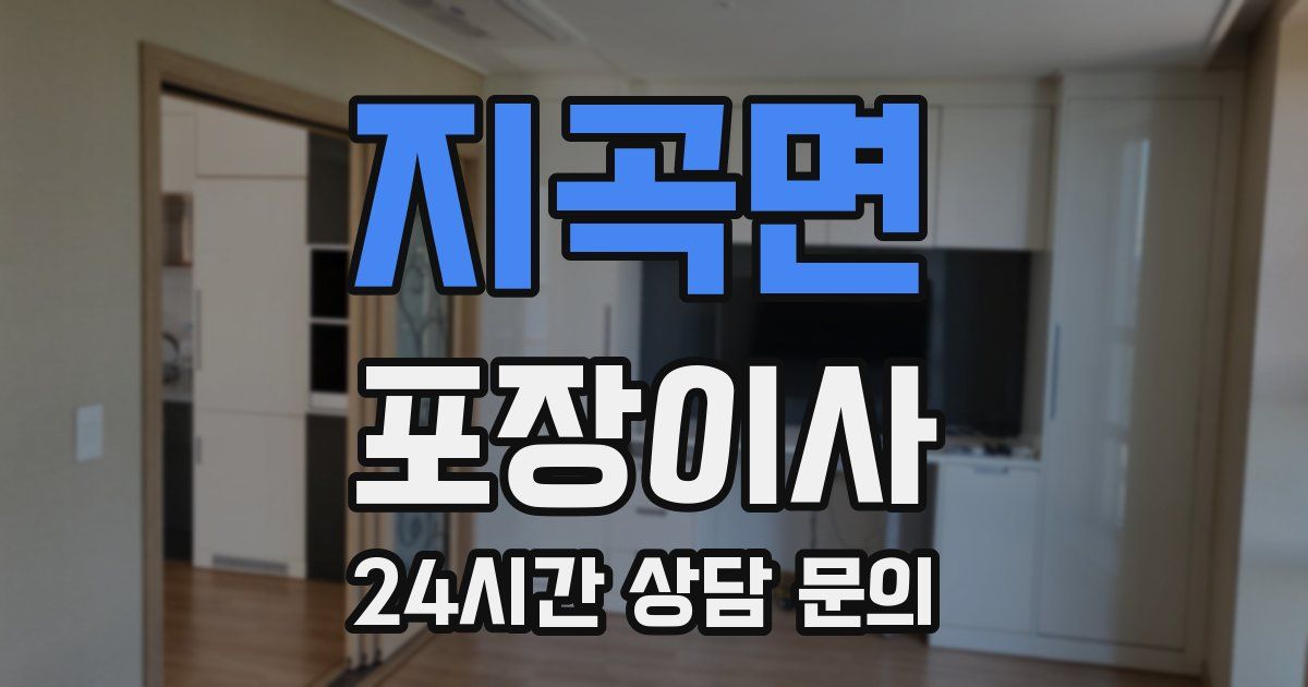 지곡면 포장이사
