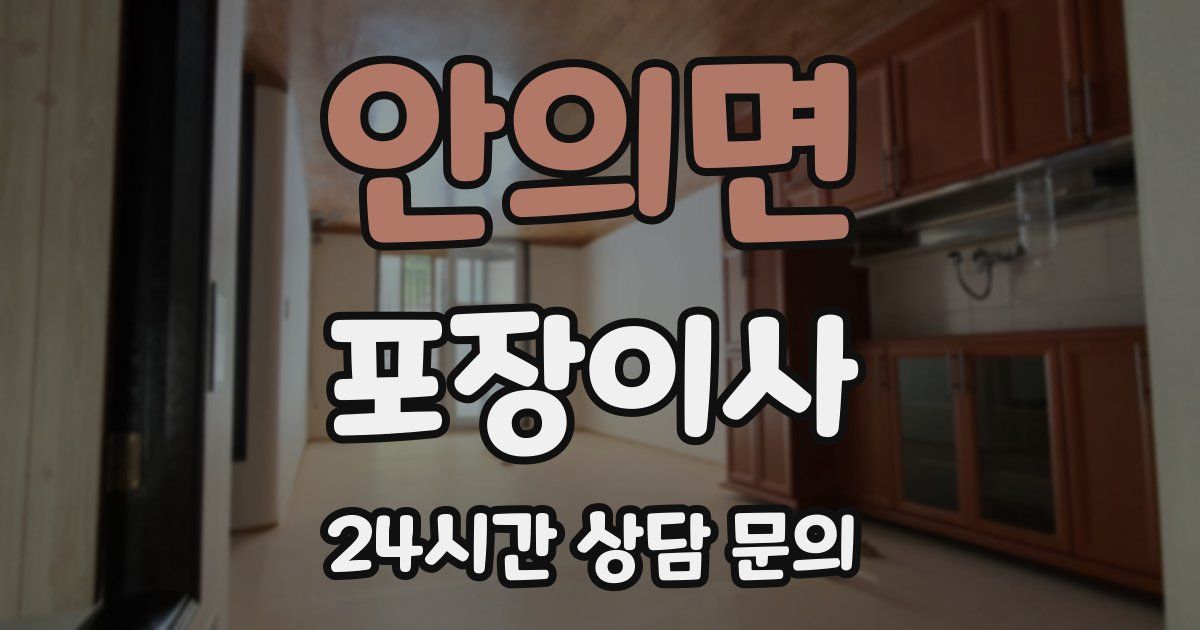 안의면 포장이사