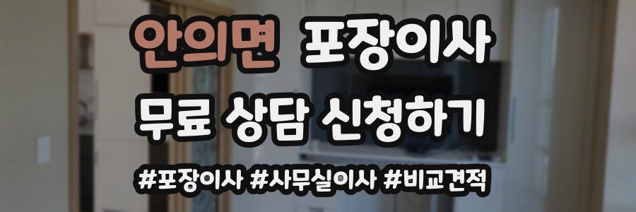 안의면 포장이사