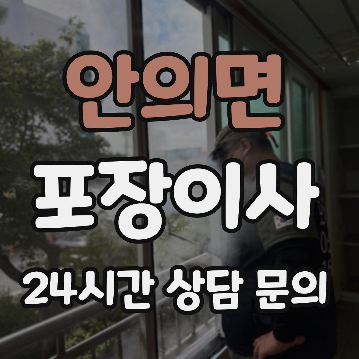 안의면 포장이사