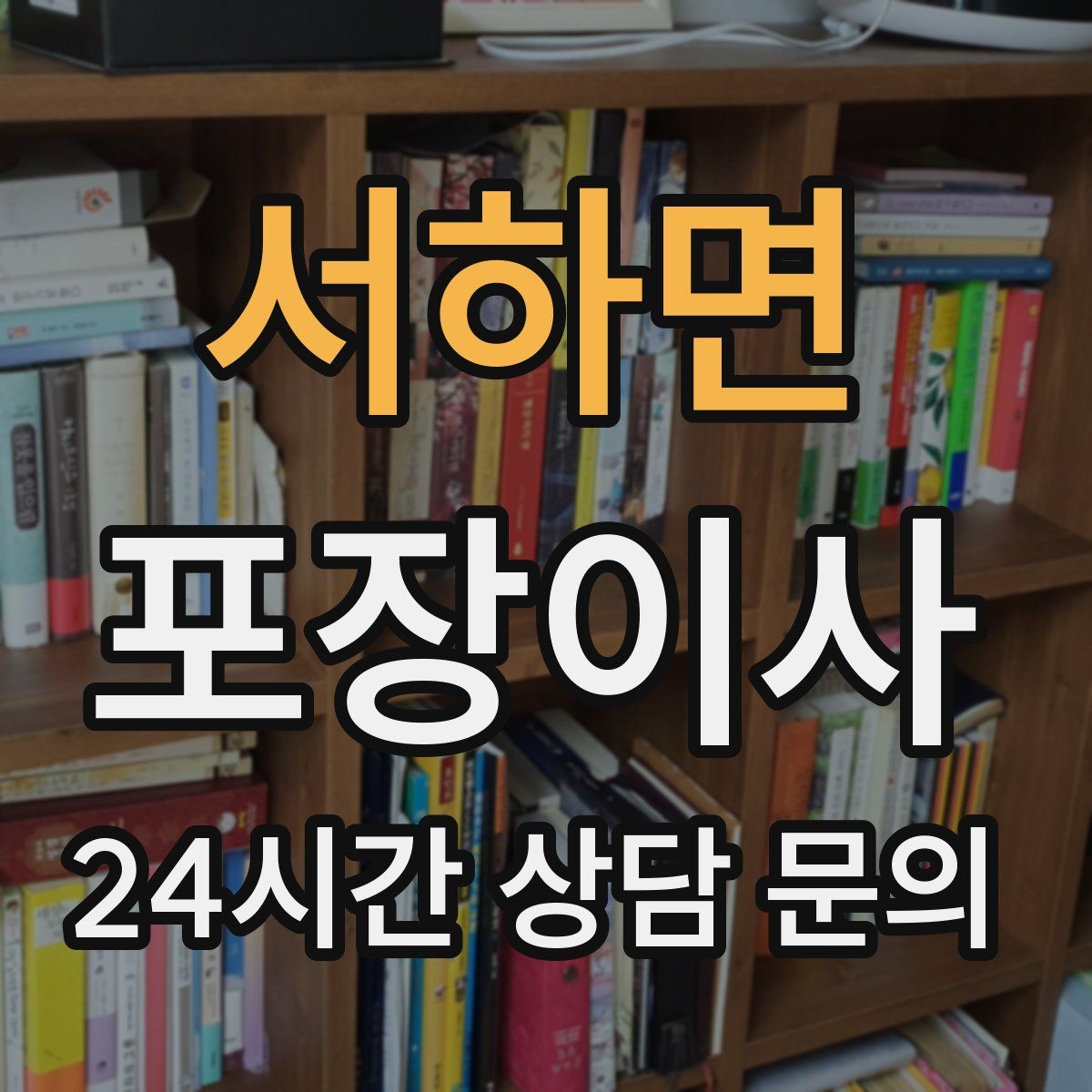 서하면 포장이사