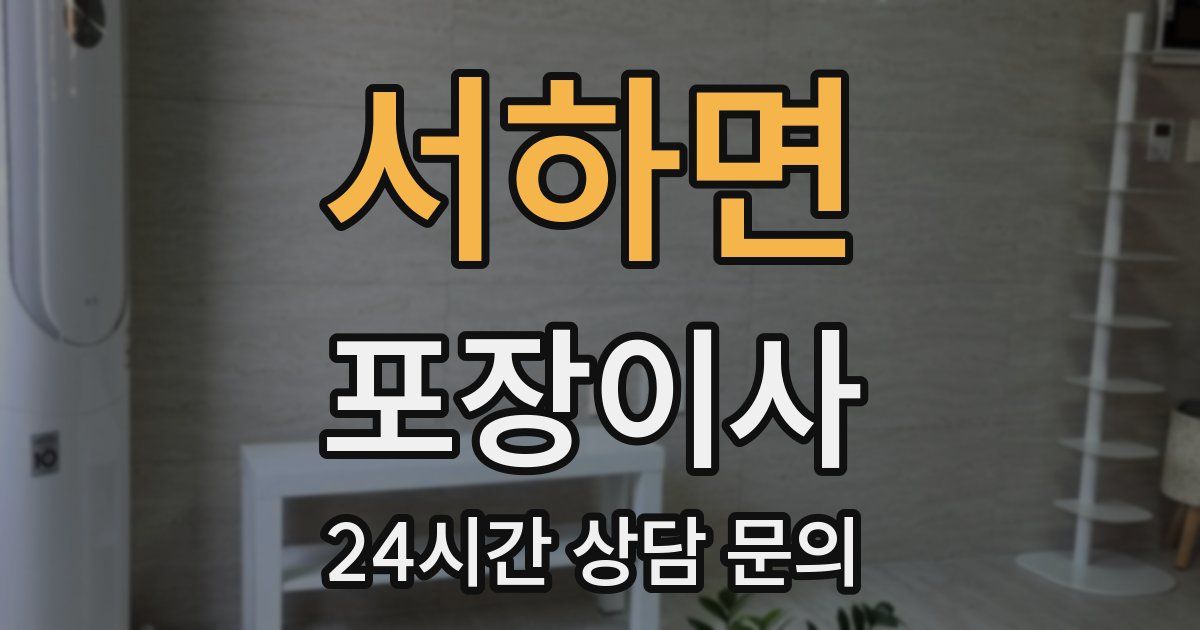 서하면 포장이사