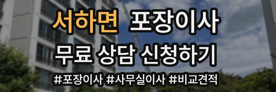 서하면 포장이사