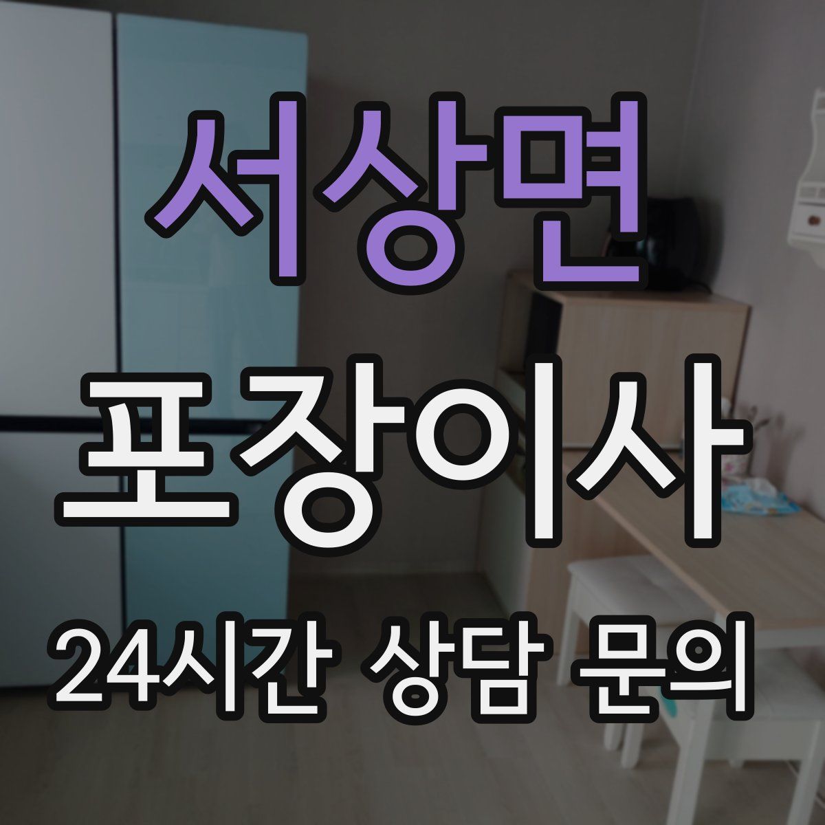 서상면 포장이사