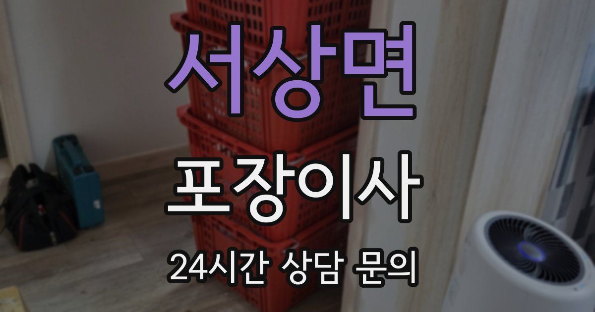 서상면 포장이사
