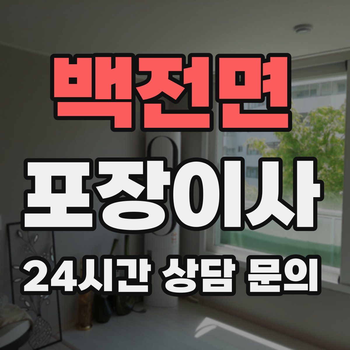 백전면 포장이사