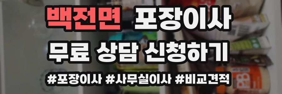 백전면 포장이사