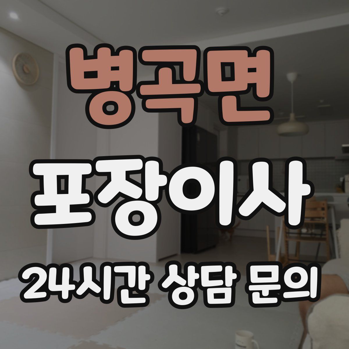 병곡면 포장이사