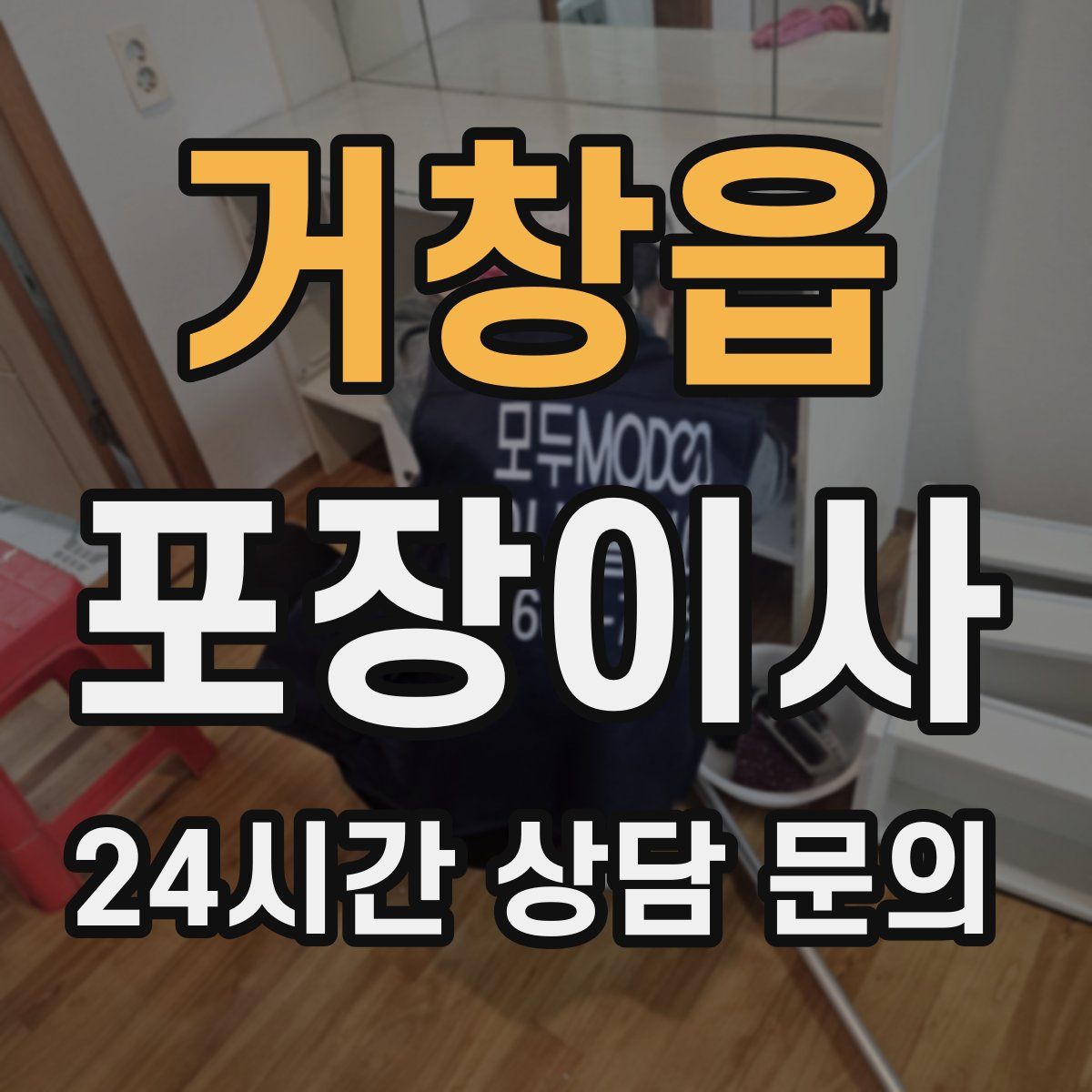 거창읍 포장이사