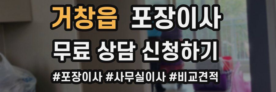 거창읍 포장이사