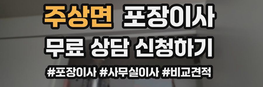 주상면 포장이사