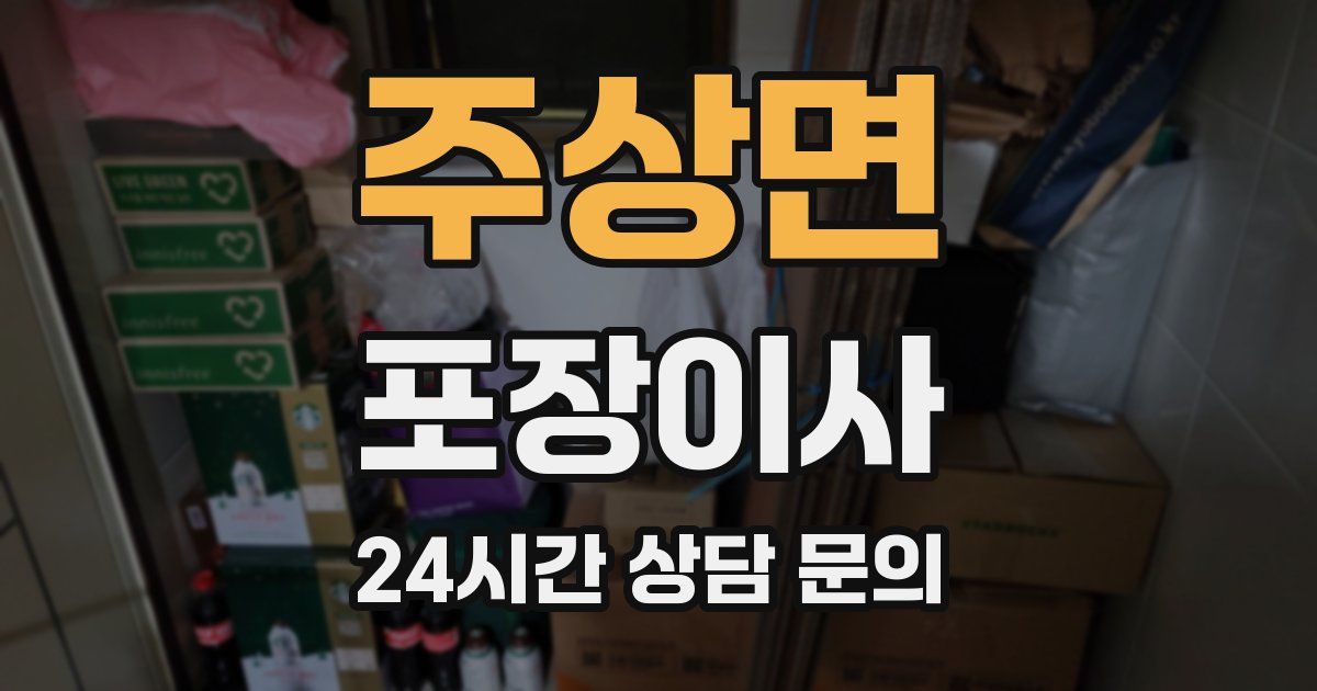 주상면 포장이사
