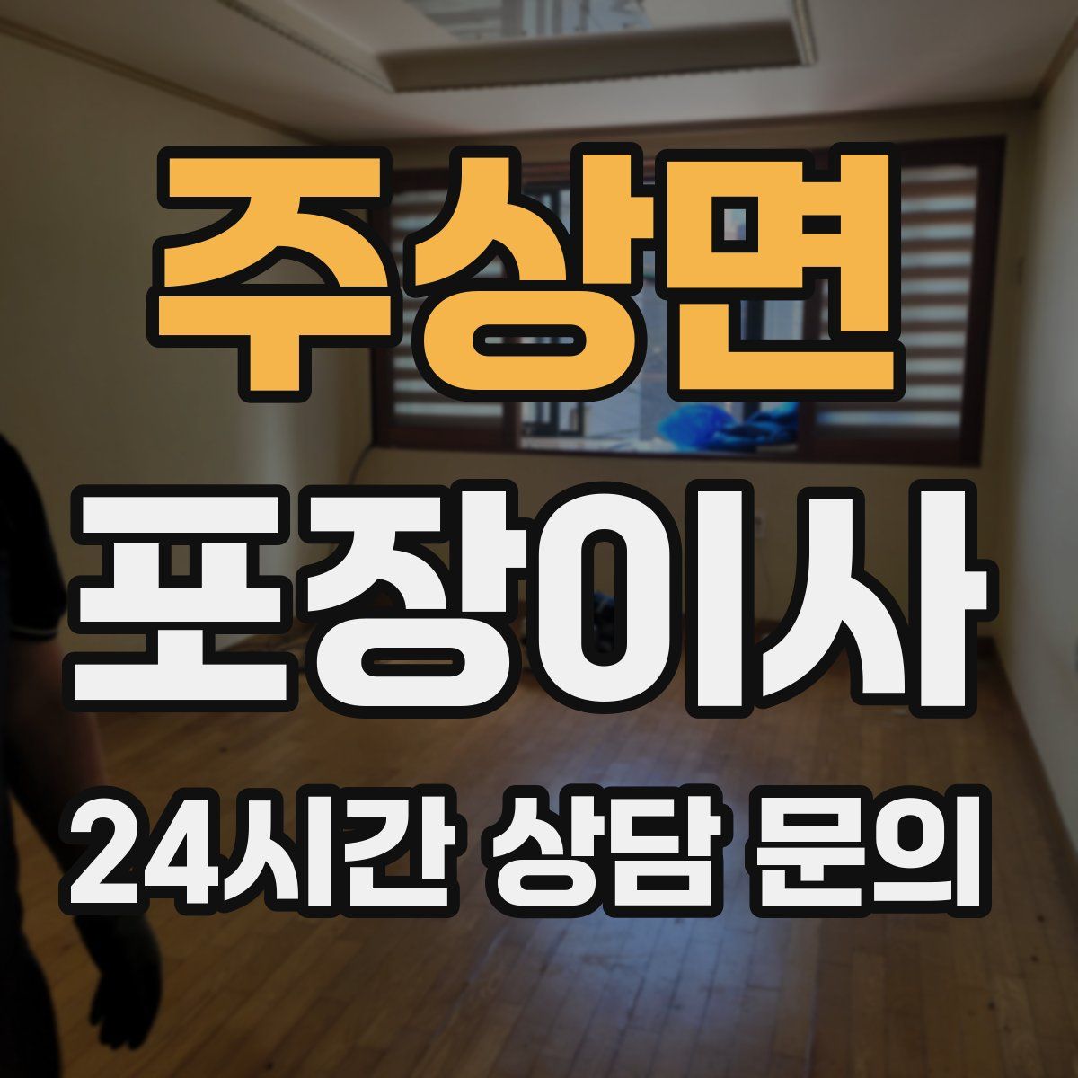 주상면 포장이사