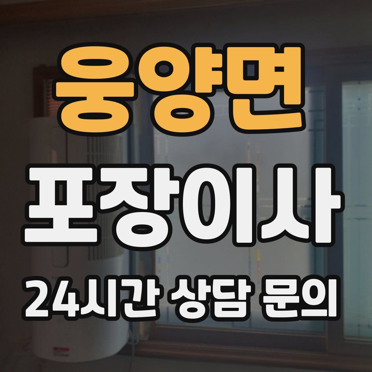 웅양면 포장이사