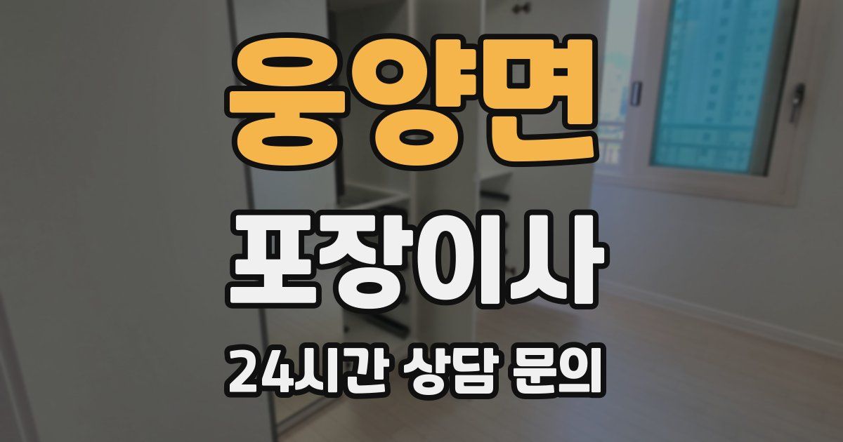 웅양면 포장이사