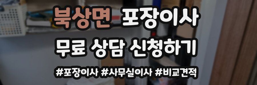 북상면 포장이사