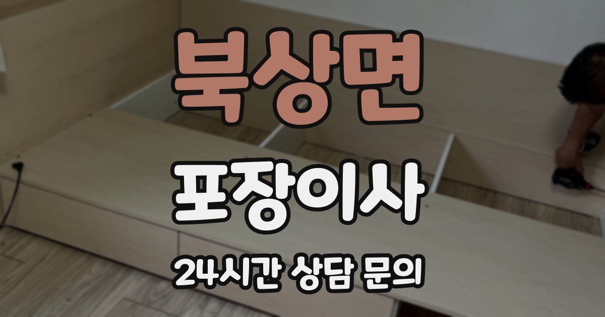 북상면 포장이사