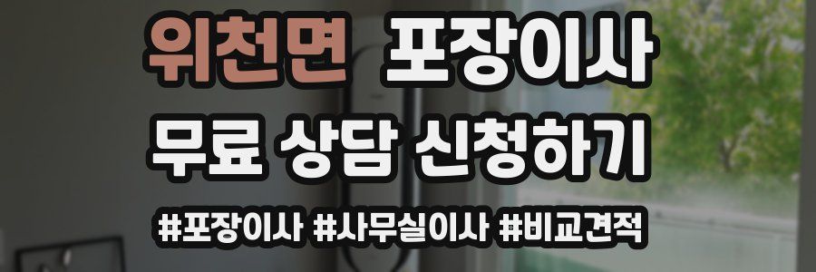 위천면 포장이사