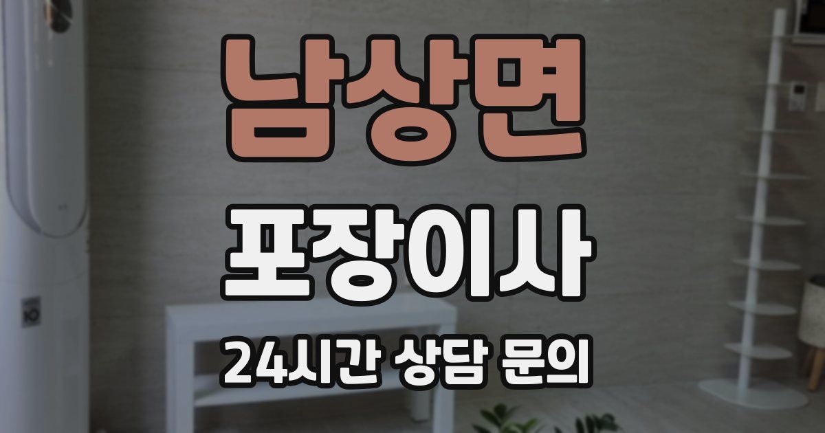 남상면 포장이사