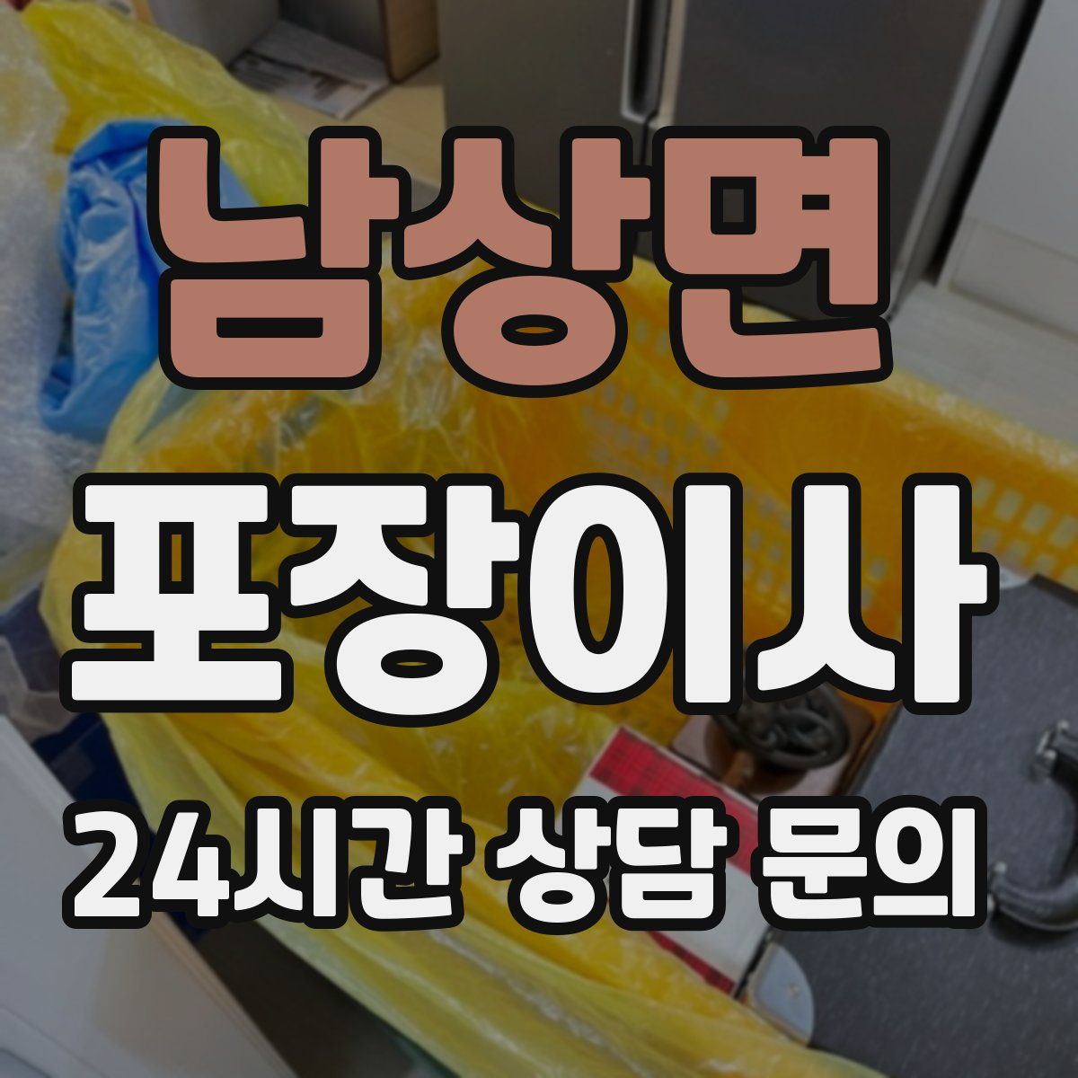 남상면 포장이사