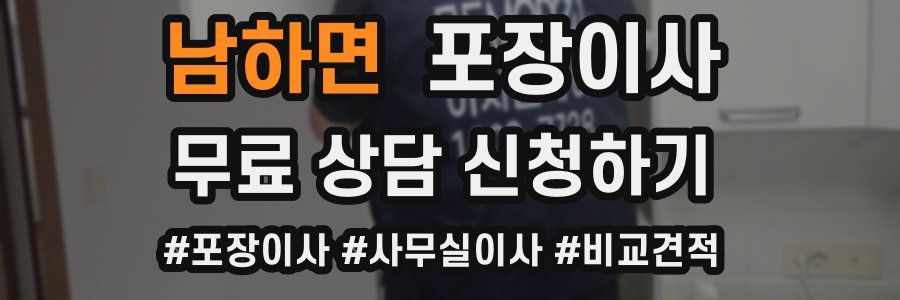 남하면 포장이사