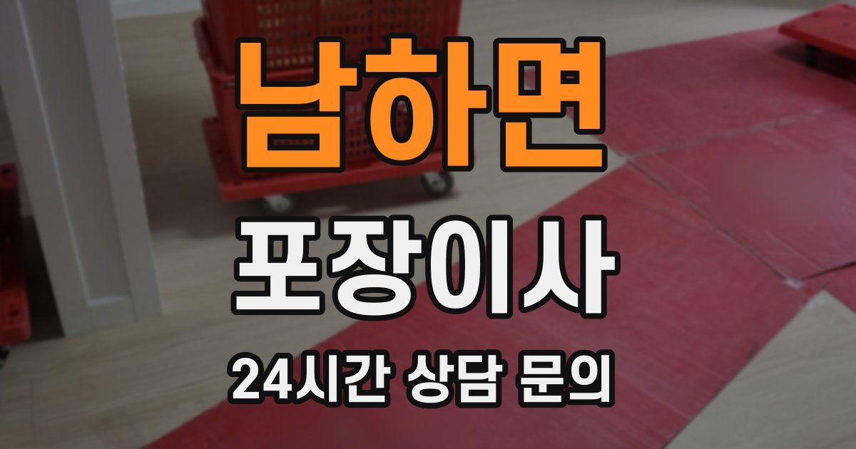 남하면 포장이사