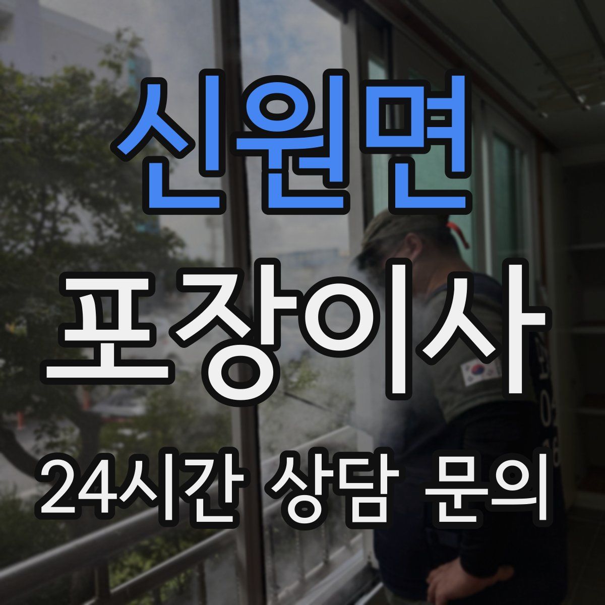 신원면 포장이사