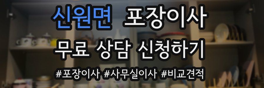 신원면 포장이사