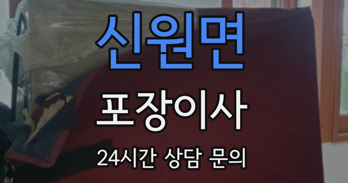 신원면 포장이사