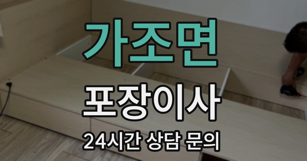 가조면 포장이사