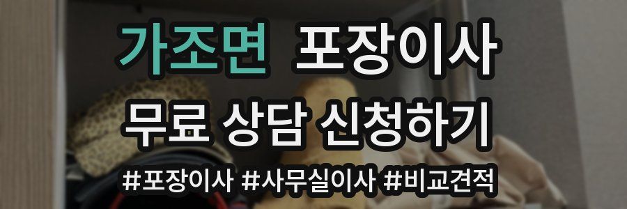 가조면 포장이사