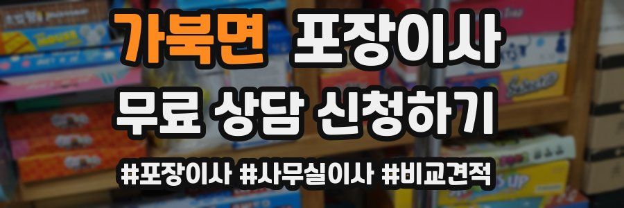 가북면 포장이사