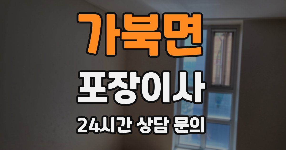 가북면 포장이사