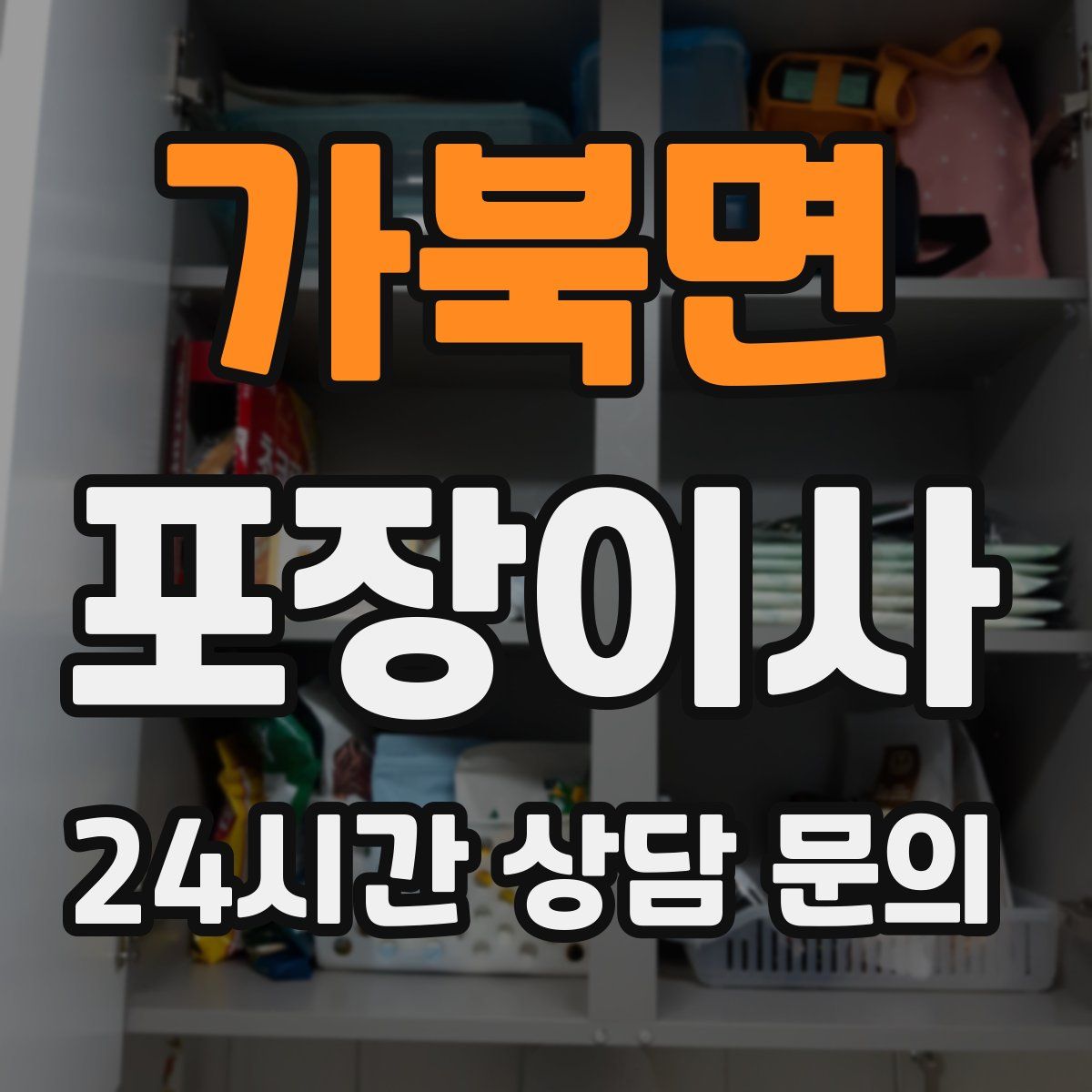 가북면 포장이사