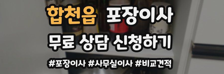 합천읍 포장이사