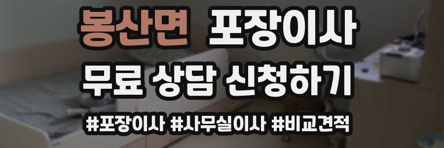 봉산면 포장이사