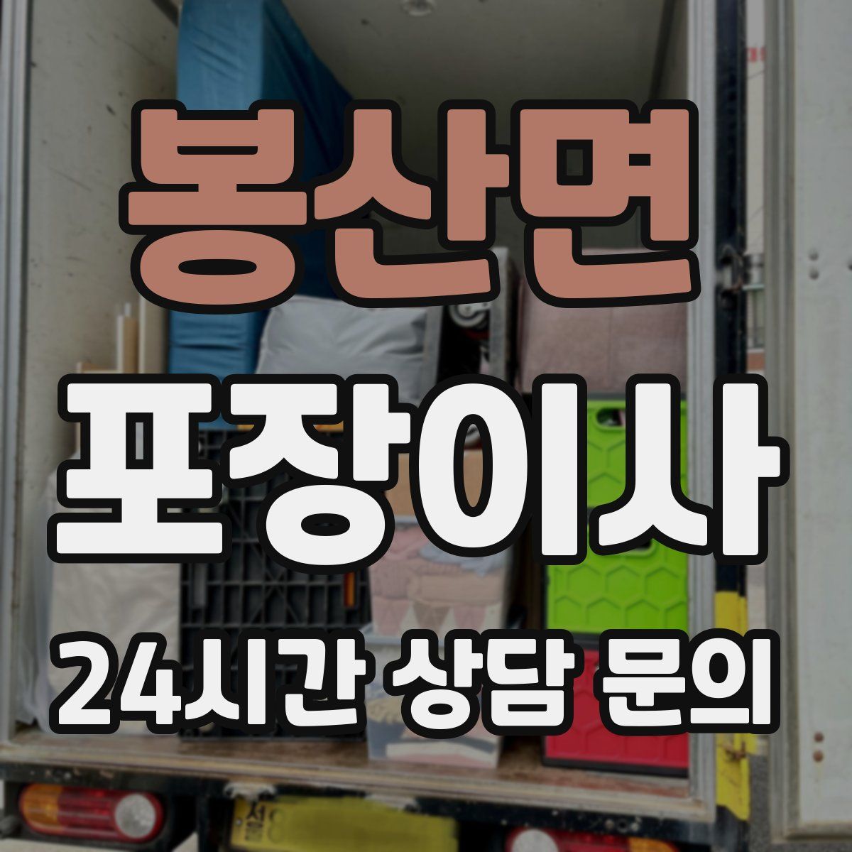 봉산면 포장이사