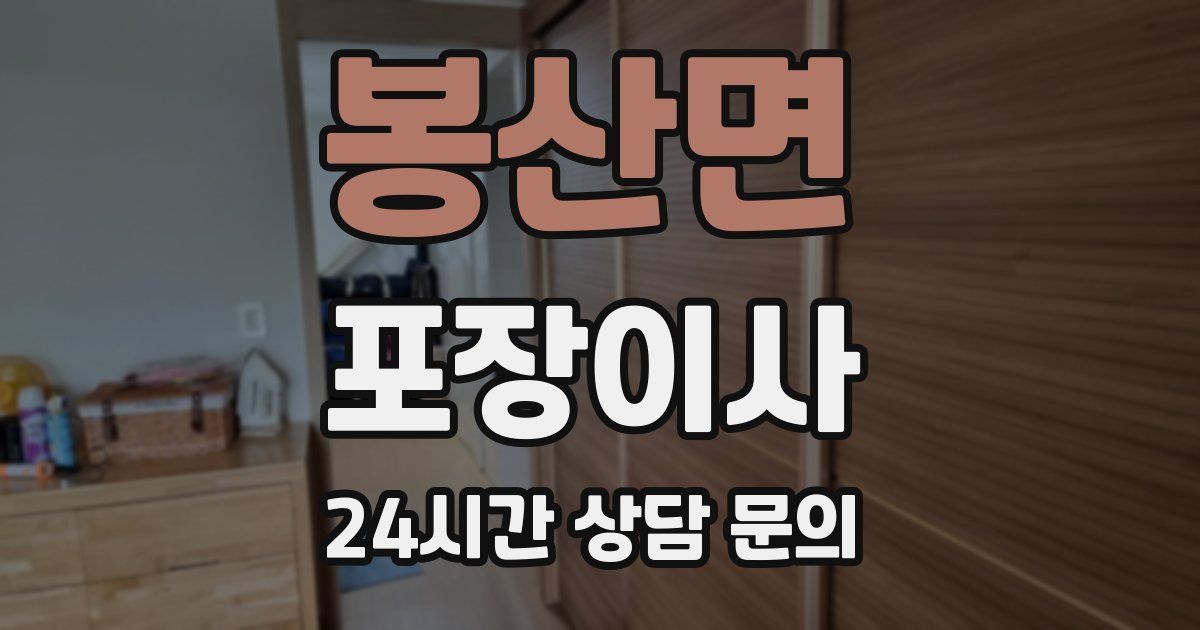 봉산면 포장이사