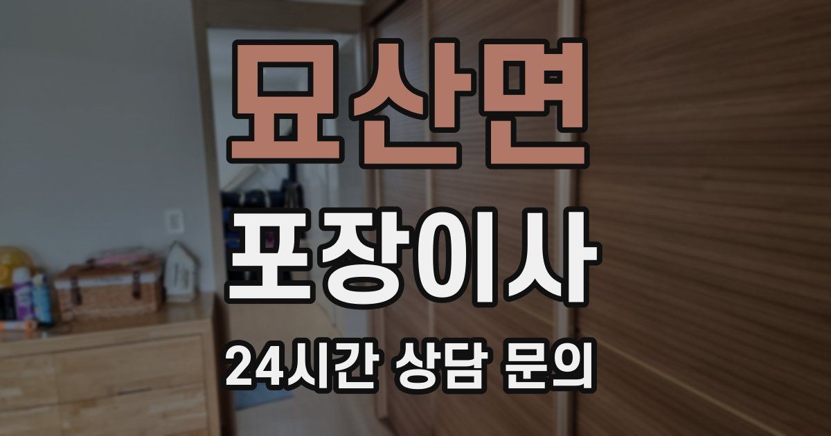 묘산면 포장이사