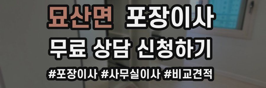 묘산면 포장이사