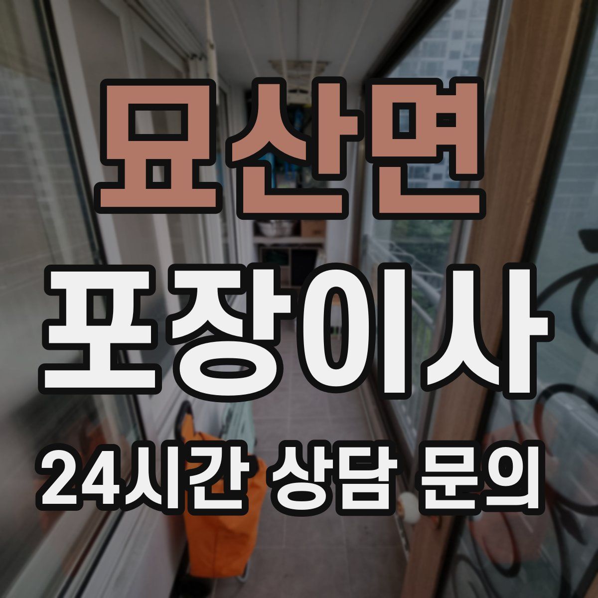 묘산면 포장이사