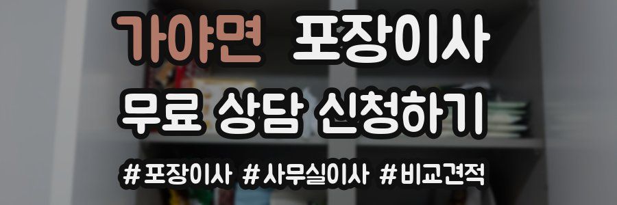 가야면 포장이사