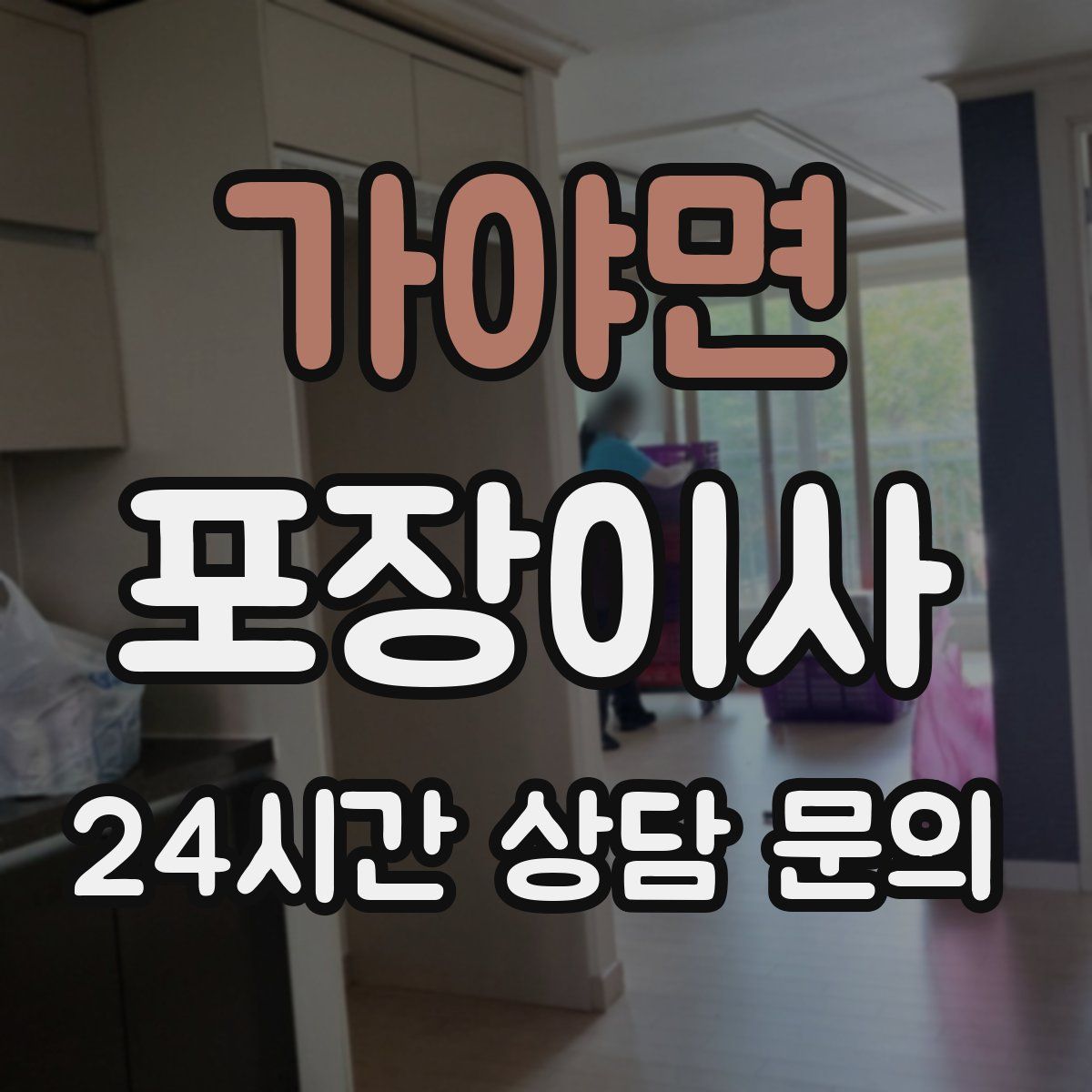 가야면 포장이사