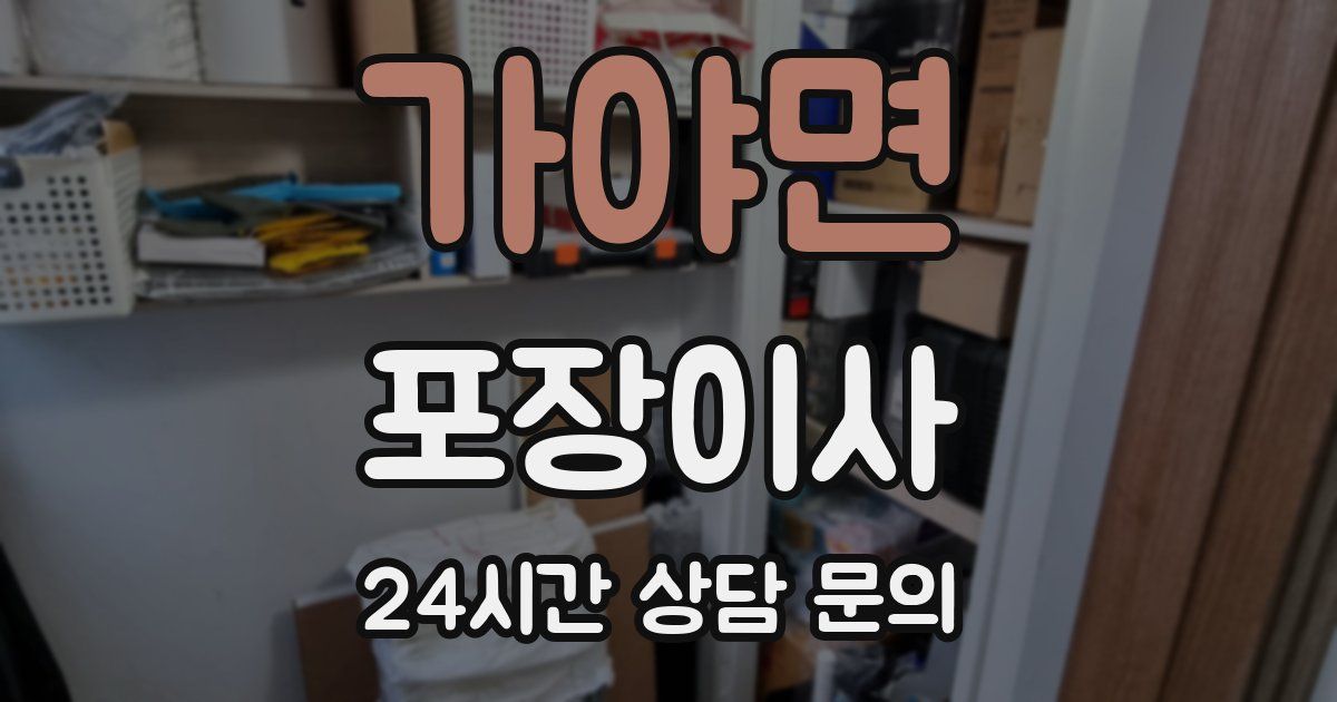 가야면 포장이사