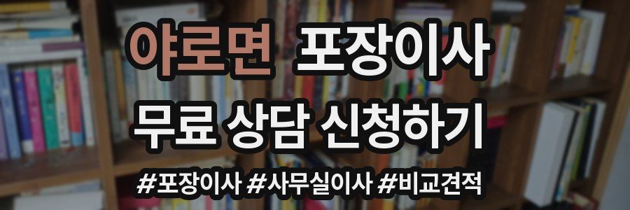 야로면 포장이사