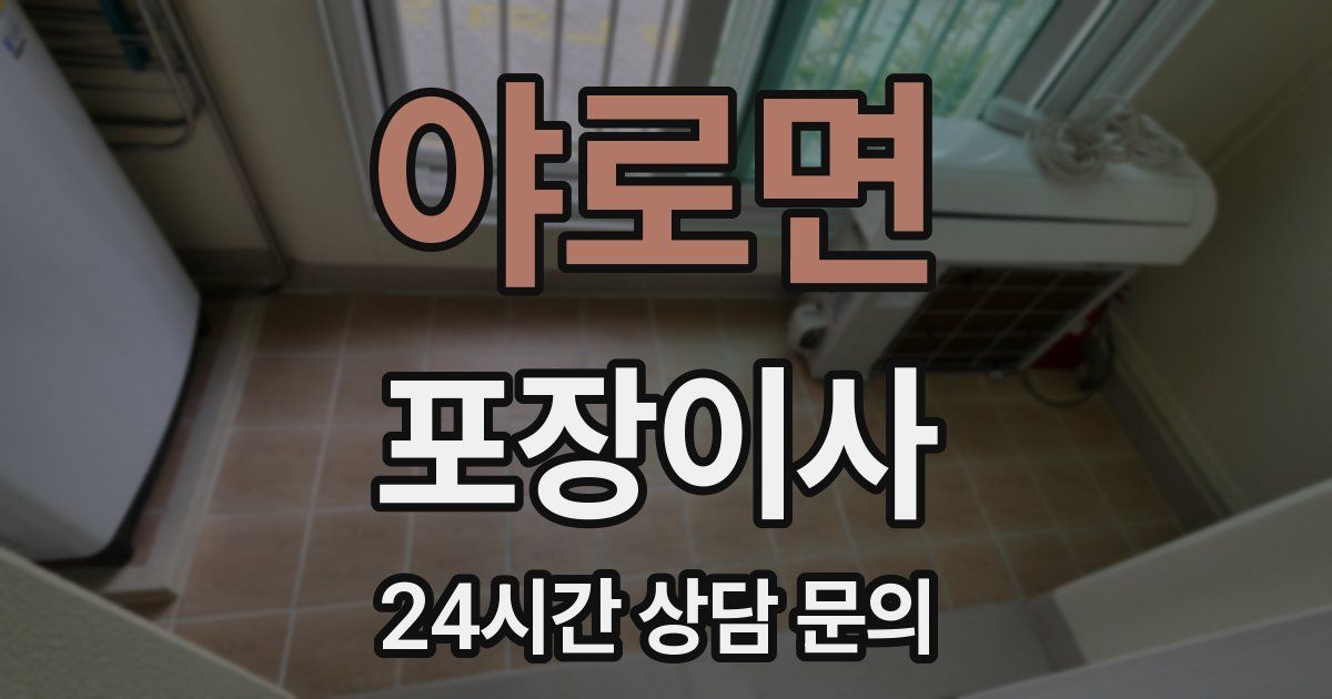 야로면 포장이사