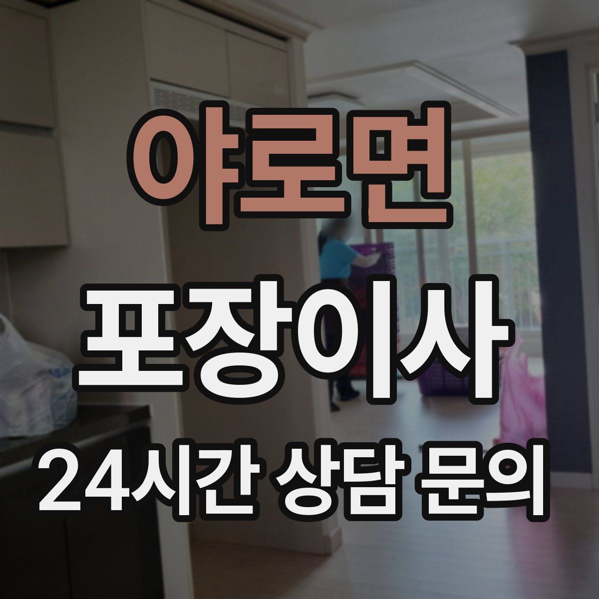 야로면 포장이사