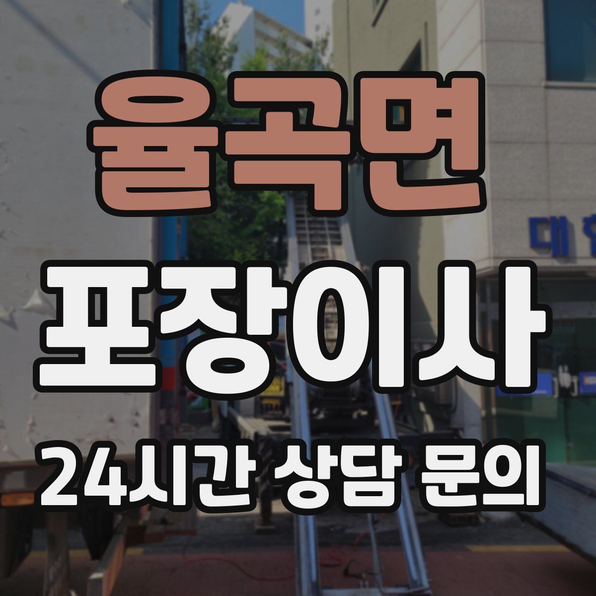 율곡면 포장이사